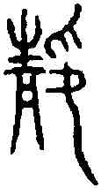 靜,銘勛鐘 ,書法字典